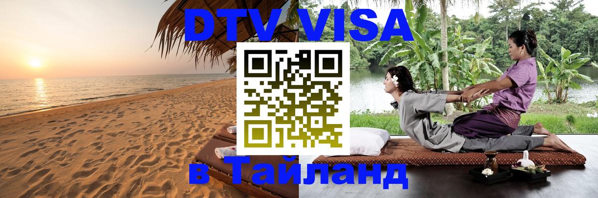 DTV Visa Thailand — прайс и условия, виза без дополнительных документов - Чианграй  05.10.2025 