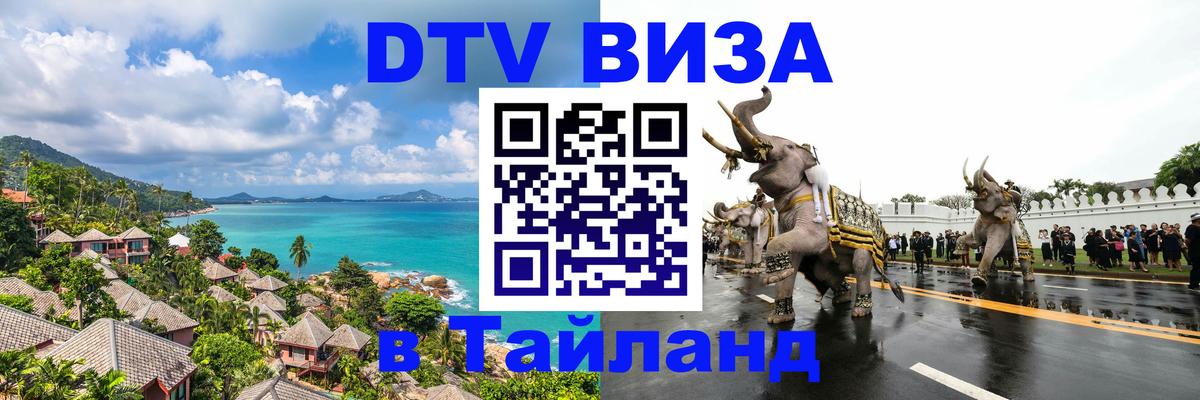 DTV Visa Thailand — прайс и условия, виза без дополнительных документов - 