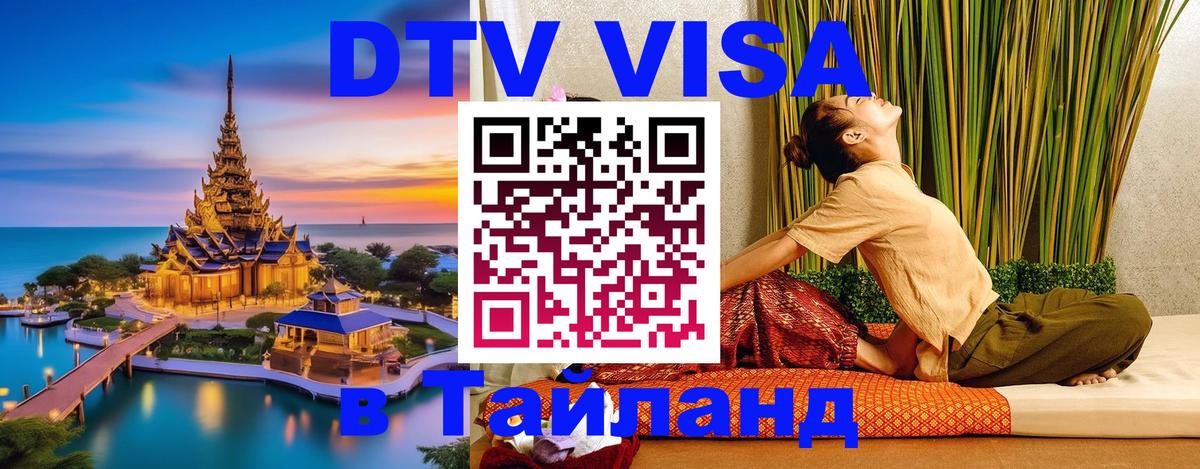Destination Thailand Visa (DTV виза) Чианграй 